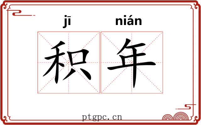 积年 积年