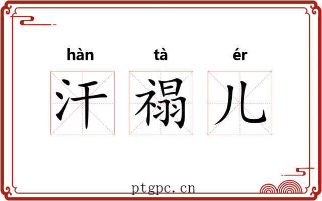 汗禢儿