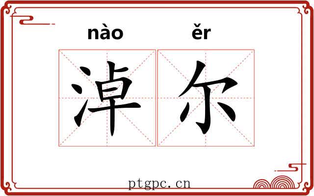 淖尔