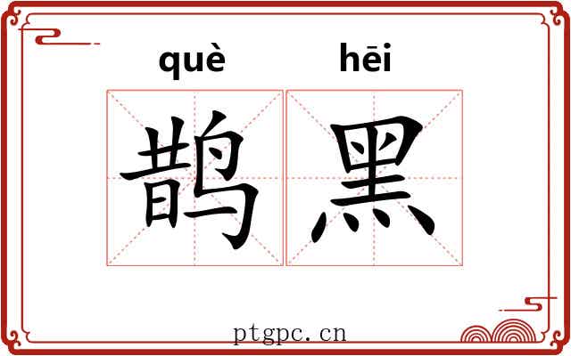 鹊黑