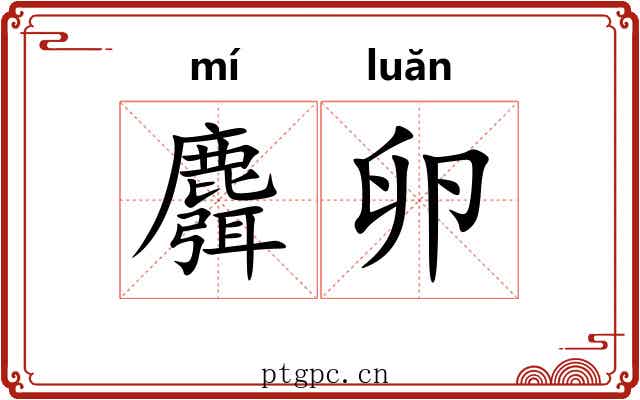 麛卵