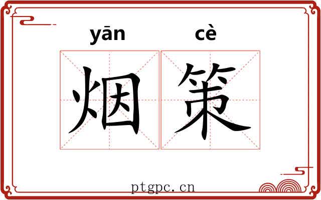 烟策 烟策