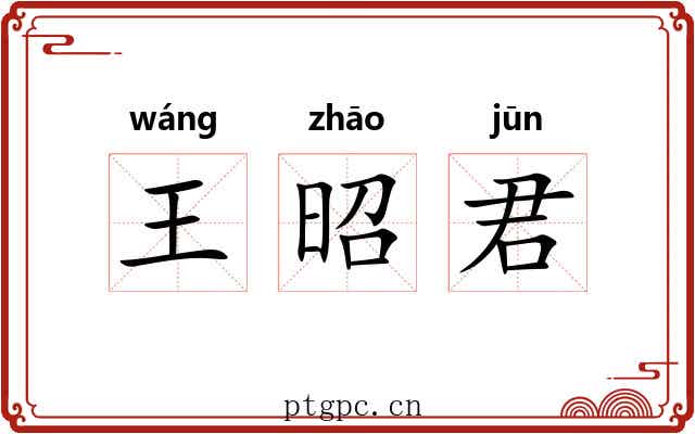王昭君 王昭君