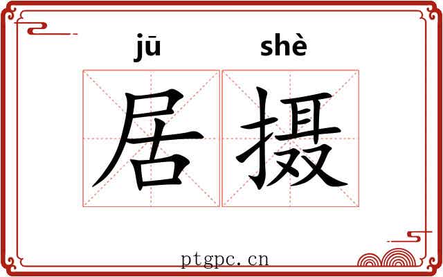 居摄 居摄