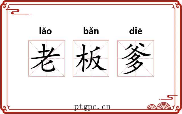 老板爹 老板爹