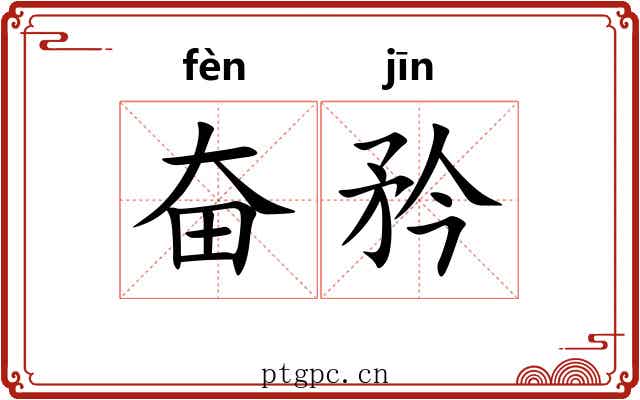 奋矜