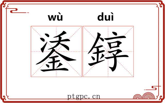 鋈錞