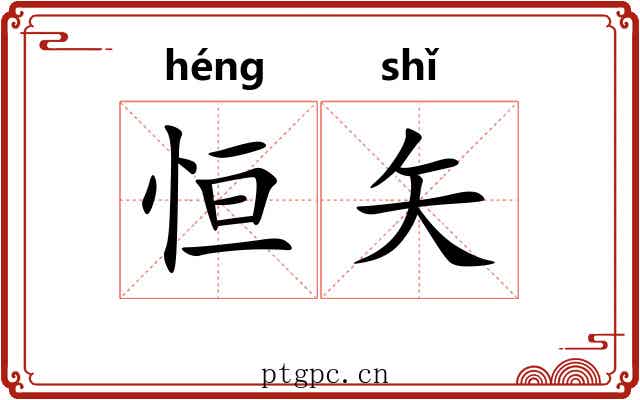 恒矢
