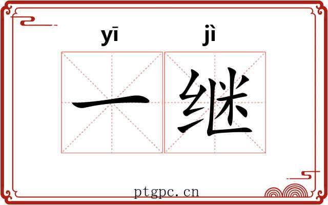 一继