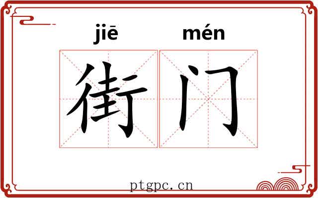 街门