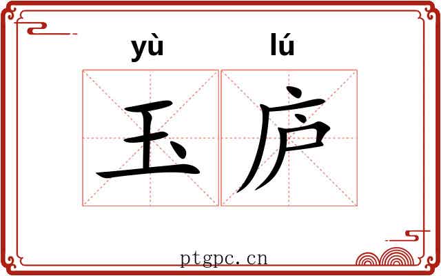 玉庐