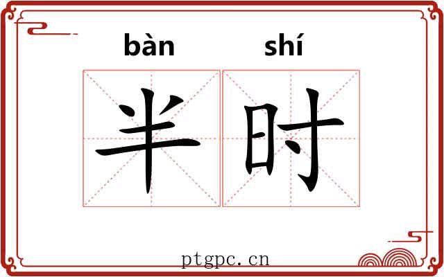 半时