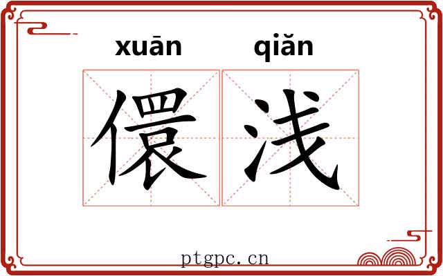 儇浅 儇浅