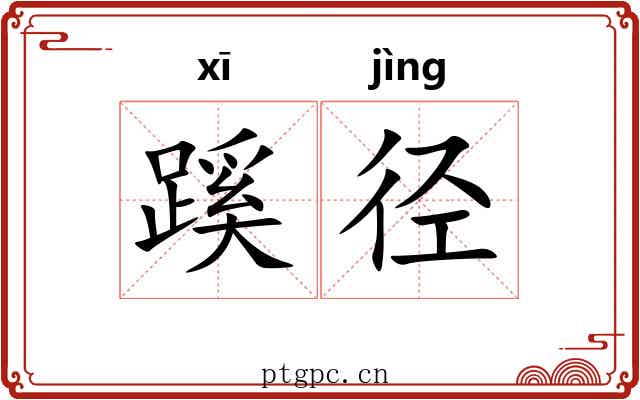 蹊径 蹊径