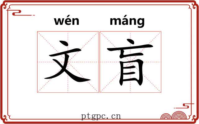 文盲 文盲