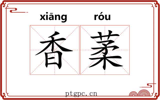 香葇