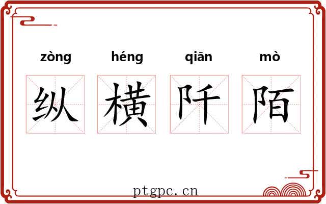 纵横阡陌 纵横阡陌