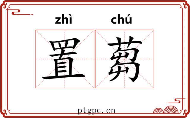 置蒭