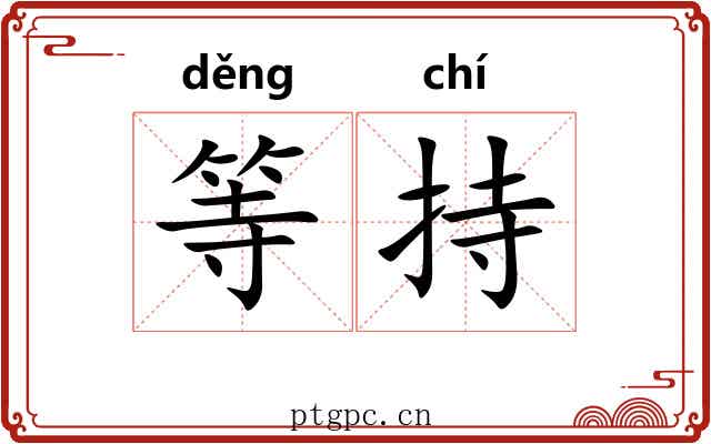等持 等持