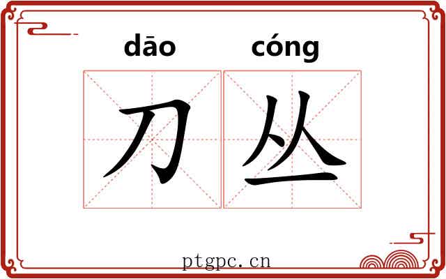 刀丛