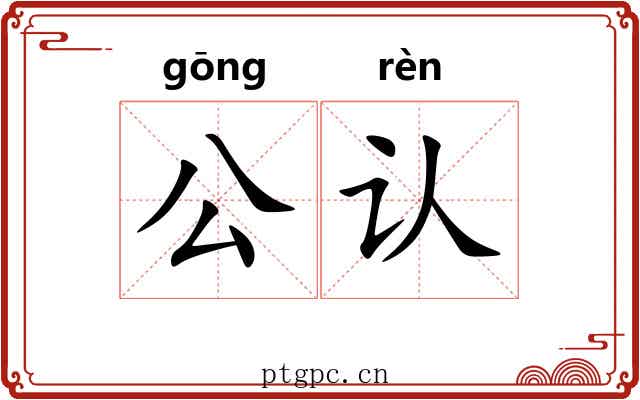公认 公认