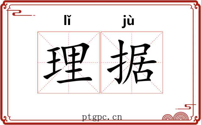 理据 理据