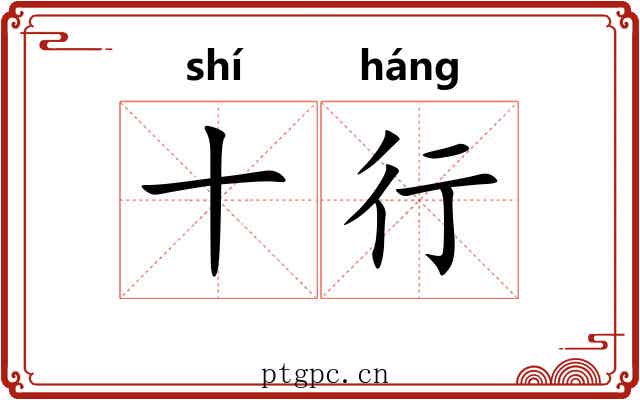 十行 十行