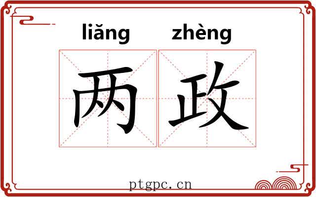 两政 两政