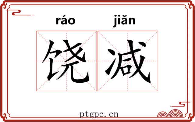 饶减