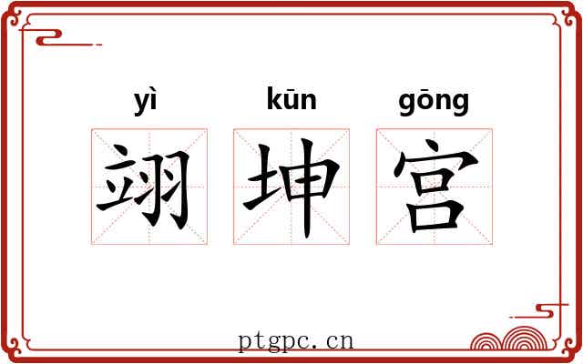 翊坤宫 翊坤宫
