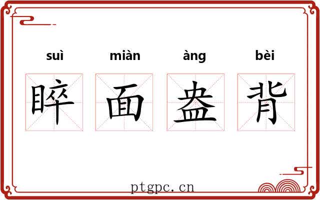 睟面盎背