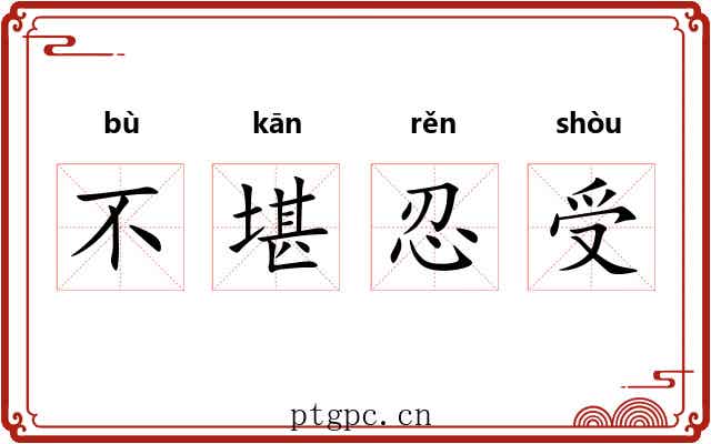 不堪忍受 不堪忍受