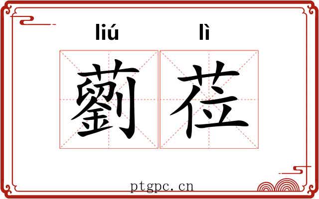 藰莅