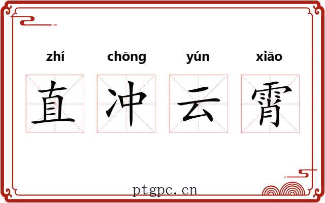 直冲云霄 直冲云霄