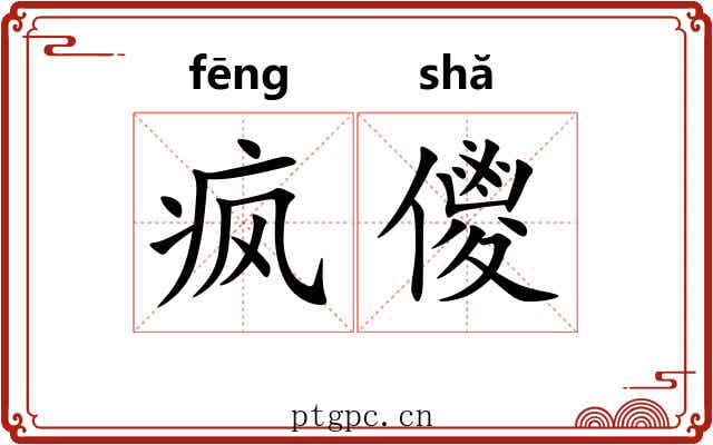 疯儍