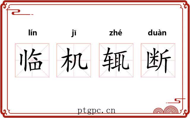 临机辄断 临机辄断