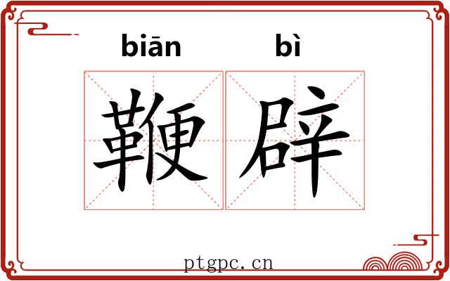 鞭辟