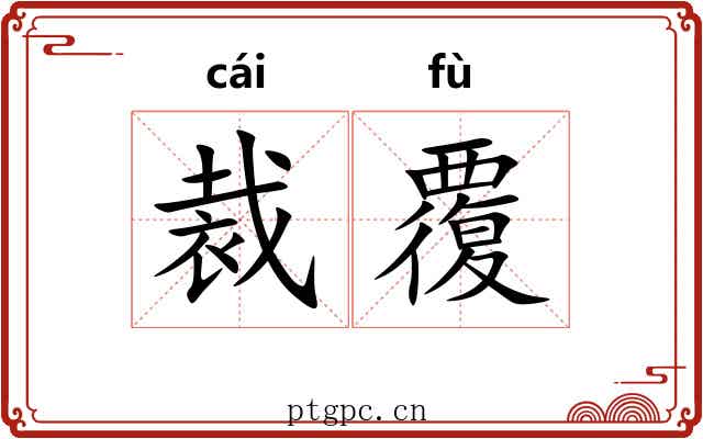 裁覆 裁覆
