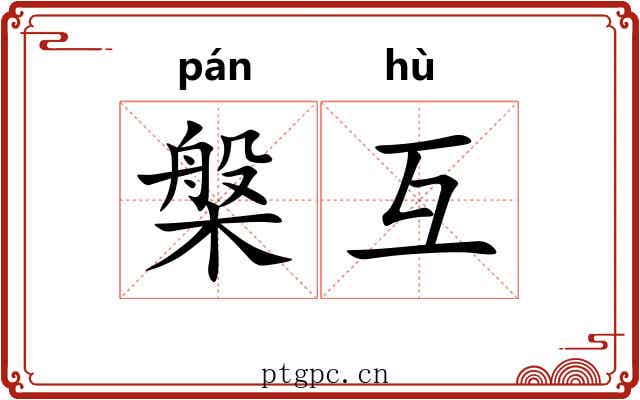 槃互