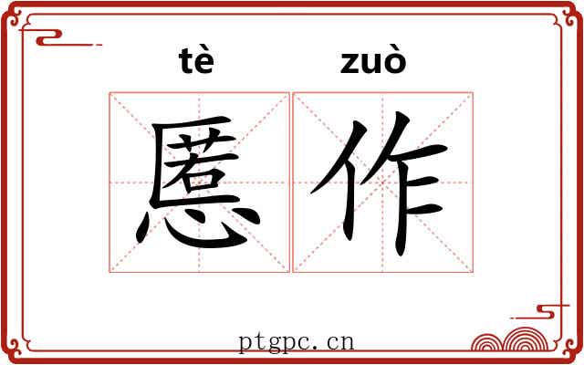 慝作