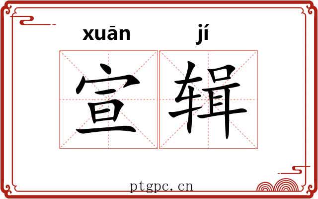 宣辑