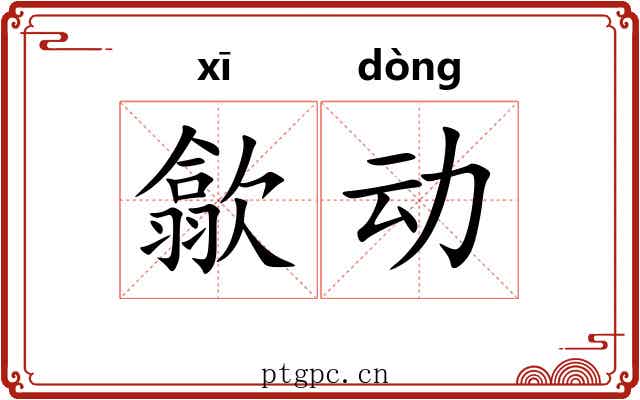 歙动 歙动