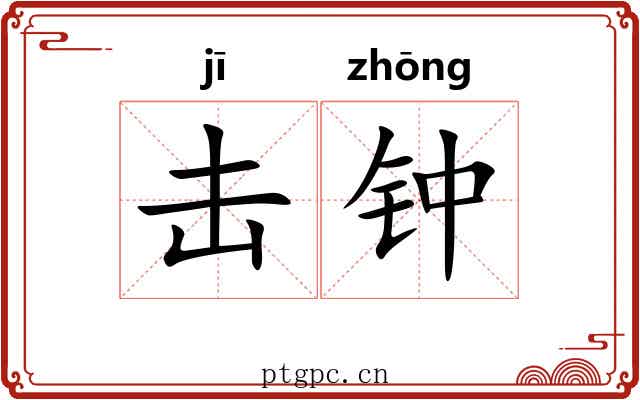 击钟 击钟