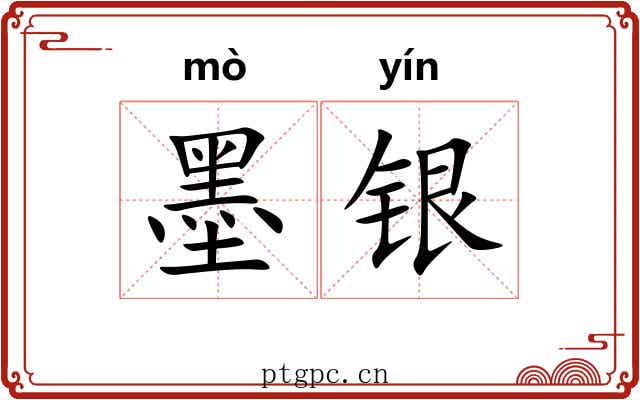 墨银 墨银