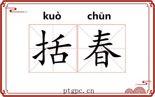 括春