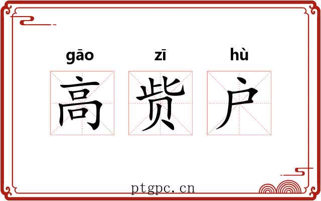 高赀户 高赀户