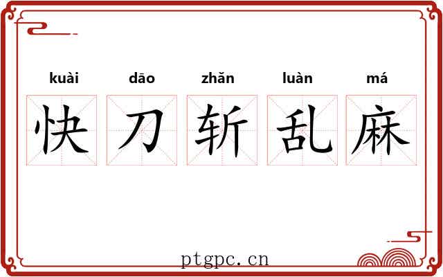 快刀斩乱麻