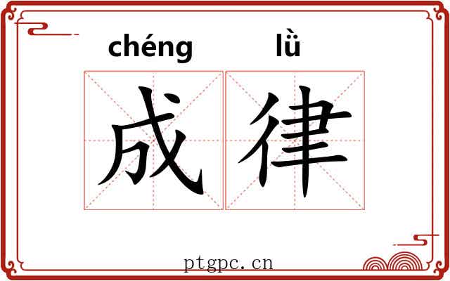 成律 成律