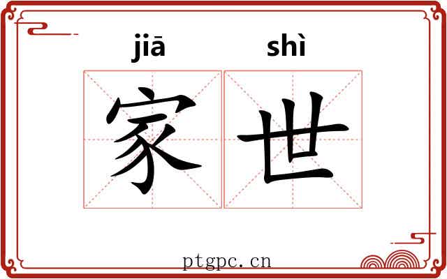 家世 家世