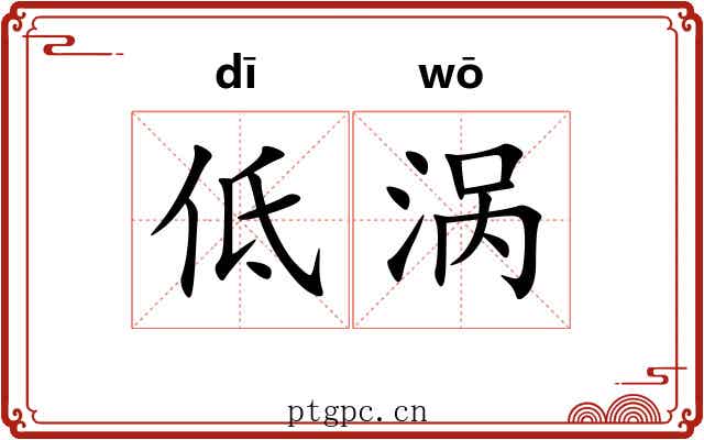 低涡 低涡
